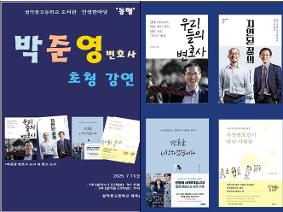 학교자율교육과정  도서관 인성 한마당 동행 (박준영 변호사 특강)